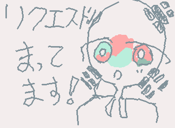 リクエスト受付中で〜す。待ってま〜す！！