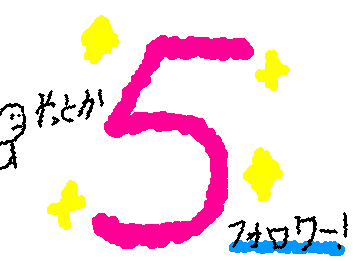 やっと5フォロワー行ったゾォォォォ!フォローしてくれた方、ありがとうございまスゥゥゥ!(こんな絵が下手な僕を…(´;Д;`))