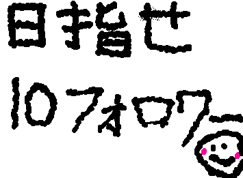 フォローお願いします！！