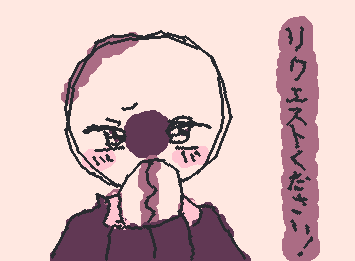 リクエストください！かけるもの描きます！