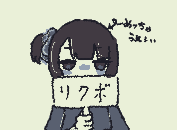 リクボがしてみたくなった。今まで触れたことなかったけどこの子は私の代理ちゃんだよ！