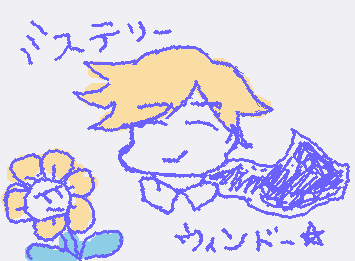 フラウリィさ!
ミステリーウィンドォ☆が好きだった