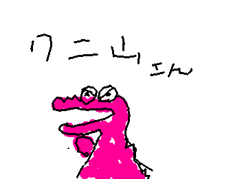 わにやまさん