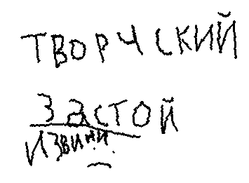Творческий застой
