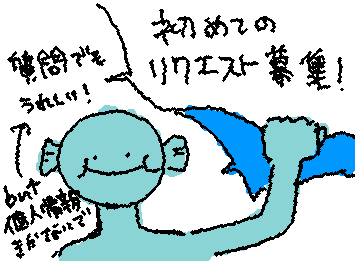 初めてリクエスト募集してみます!
質問でも嬉しいです