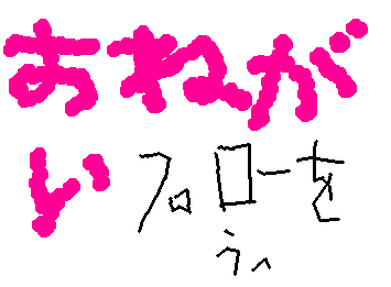 おねがい