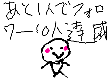 あと一人でフォロワー１０人達成！！みんなーフォーローよろしくねー