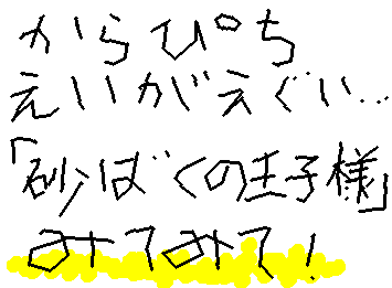 みんなぁ、(泣)からぴちほんとにえぐい(泣)
砂漠の王子様長いけどみてみてね!
あとフォローよろぉ!