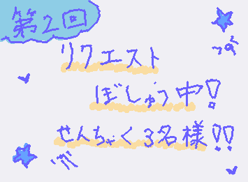 リクエスト募集中です！先着3名様！！