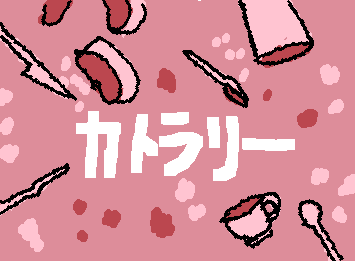 カトラリー