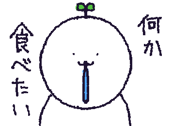 お腹すいた