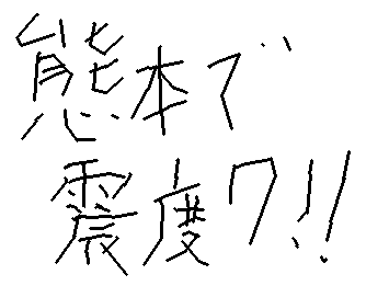 熊本県で８年ぶりの震度７。皆さん大丈夫ですか？海や川沿いの人はなるべく早めに高台などへ避難するように心がけますぼくでは東日本や能登での震度７以来大きめの津波が来ていなかったのでびっくりしました。家への被害がある人は怪我への注意そして海や川には絶対に近づかないようにしてください。皆さんが安心できるよう心からお祈りします。