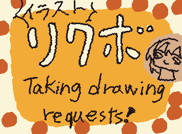 ⇓イラストのリクエスト募集します!⇓
【制限】「無い」です!枚数制限やキャラクターの制限はありません! すぐに描くのでお気軽に〜!
【期間】♾️です!!