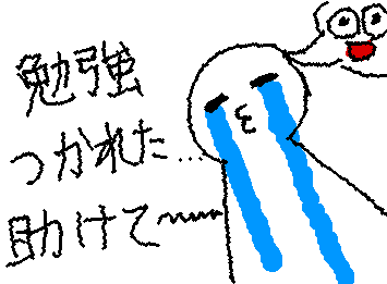 明日で期末テスト最後だから頑張るけどさぁ、、、