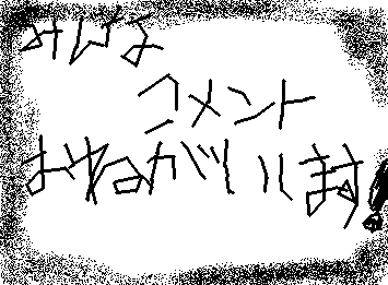 ほんとにお願いします！