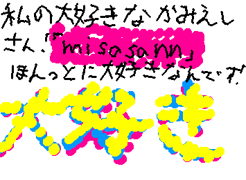 みささん大好き