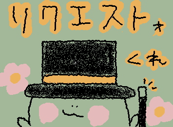 リクエストください!🙇♀️
でも、写実的な絵とかリアルな絵は描くことができません😭
なので、ゆるめの絵になってしまいますが、気軽にリクエストください!!