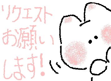 リクエストお願いします❗️