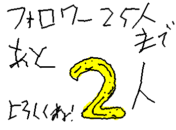 フォロワー２５人行くまであと２人よろしくお願いします！そして、最近投稿できてなくてごめんなさい