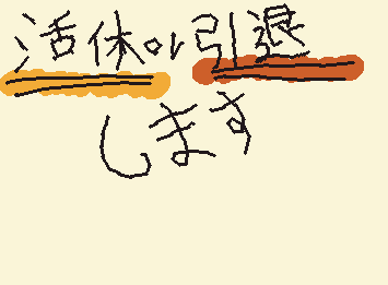 活休か引退します!!理由はコメントぉ