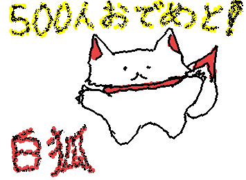 フォロワー様500人おでめとぉぉぉぉぉぉ!!!!!!!!これからも頑張ってねぇぇぇぇ!!!!!!!!