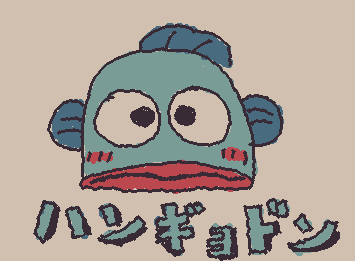 はんぎょどーん！