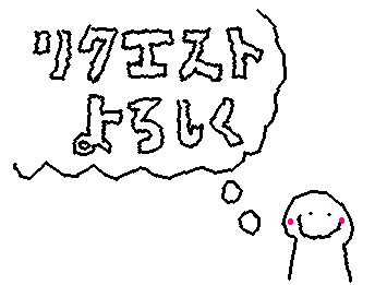 リクエスト待ってまーす