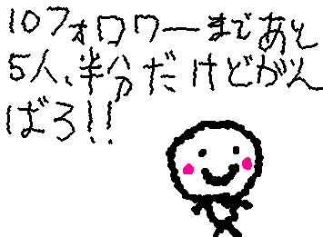 みんなーフォローよろしくね！！