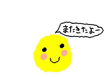 またきたよー