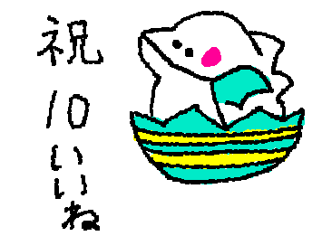 １０いいね達成！