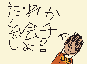 誰か絵チャしよ〜
だれでもいいです