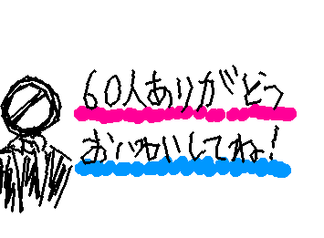 雑でごめん　フォロワー60人ありがとう！！次は70人目指してるから応援よろぴくね