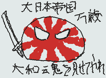 大和代を見せてやれ！(この作品に一切の政治的な、意図はありません。)