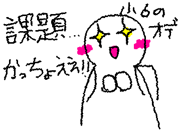 小6の時の私「課題かっちょええ✨中学校楽しみ…！！」