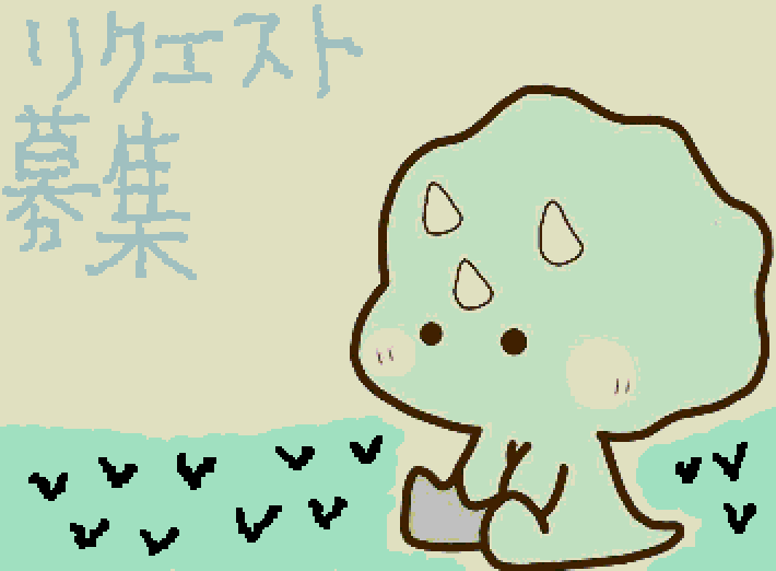 細かい難しい絵でもいいのでリクエスト募集してます!