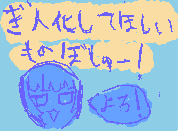 擬人化してほしいもの募集します!
