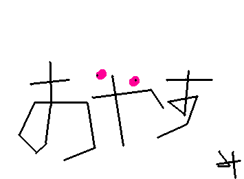 おやすみー