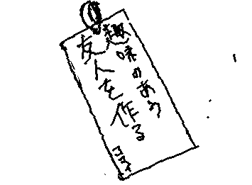 他の夢は自分でなんとかしたいです。（願望）
