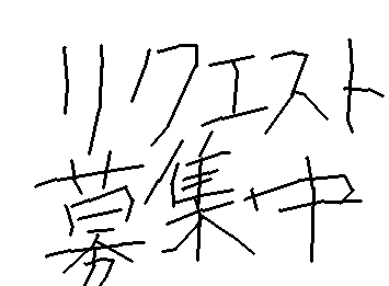リクエスト待ってまーす😁
