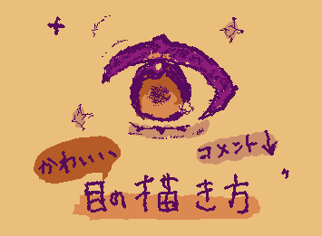 ˗ˏˋ 可愛い目の描き方 ˎˊ˗


・コメント欄にて書いてます↓↓