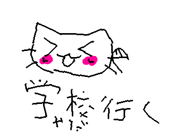 学校行ってきます。嫌だあああああ
