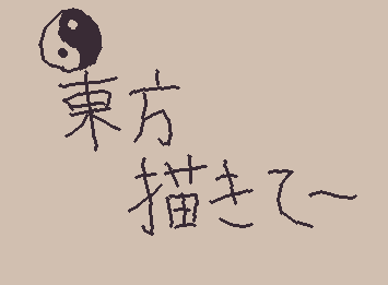 フランとかレミリア描いてたら「やっべ東方描くの楽し」ってなったので東方キャラ限のリクボします!
(時間は掛かります💦)