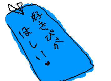 ＃5【七夕願い】
好きピがほしいです！
神様、イケメン求むです！
好きなタイプは伊藤健太郎です！