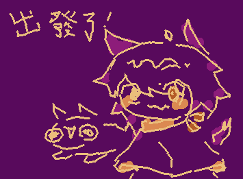 出發冒險瞜!(๑•̀ㅂ• ) ✧