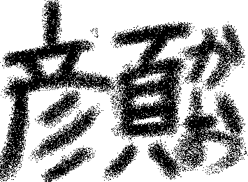 顔