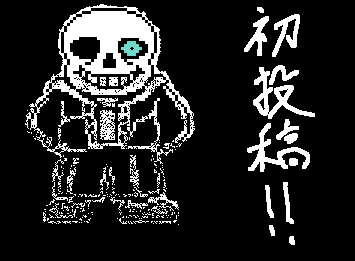 初投稿はドット絵！！サンズほぼ完全再現かな？これから普通の絵も描いていくからよろしくお願いします！