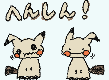 『ポケットモンスター』ミミッキュ&メタモン
野生のミミッキュとミミッキュ?が飛び出してきた!
▷たたかう
▶︎どうぐ
▷ポケモン
▷にげる