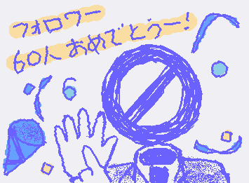 @kokonattu フォロワー60人おめでとうー!
