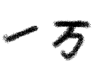 いちまん