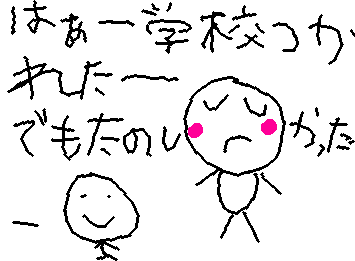 学校疲れたけど楽しかったー